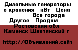 Дизельные генераторы с хранения 30кВт › Цена ­ 185 000 - Все города Другое » Продам   . Ростовская обл.,Каменск-Шахтинский г.